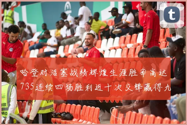 哈登对活塞战绩辉煌生涯胜率高达735连续四场胜利近十次交锋赢得九场