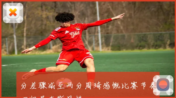分差骤减至两分周琦感慨比赛节奏回归尼克斯风格