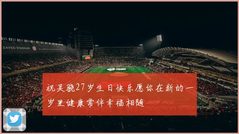 祝吴骁27岁生日快乐愿你在新的一岁里健康常伴幸福相随